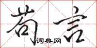 骆恒光苟言行书怎么写