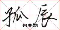 骆恒光孤辰行书怎么写