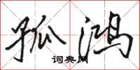 骆恒光孤鸿行书怎么写