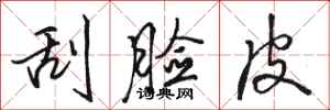 骆恒光刮脸皮行书怎么写