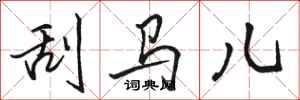 骆恒光刮马儿行书怎么写