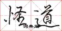 骆恒光怪道行书怎么写