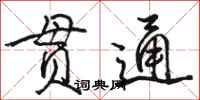 骆恒光贯通行书怎么写
