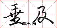 骆恒光垂及行书怎么写