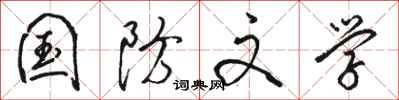 骆恒光国防文学行书怎么写