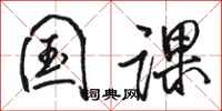 骆恒光国课行书怎么写
