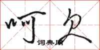 骆恒光呵欠行书怎么写
