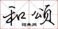 骆恒光和颂行书怎么写