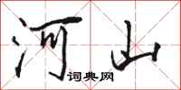 骆恒光河山行书怎么写