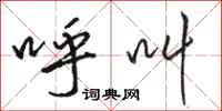 骆恒光呼叫行书怎么写