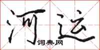 骆恒光河运行书怎么写