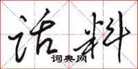 骆恒光话料行书怎么写