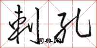 骆恒光刺孔行书怎么写