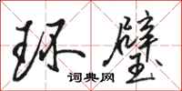 骆恒光环璧行书怎么写