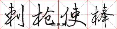 骆恒光刺枪使棒行书怎么写