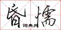 骆恒光昏懦行书怎么写