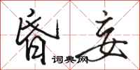 骆恒光昏妄行书怎么写