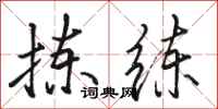 骆恒光拣练行书怎么写