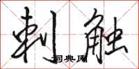 骆恒光刺触行书怎么写