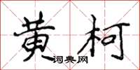 侯登峰黄柯楷书怎么写