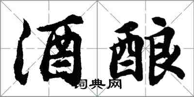 胡问遂酒酿行书怎么写