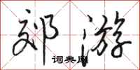 骆恒光郊游行书怎么写