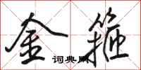 骆恒光金箍行书怎么写