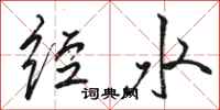 骆恒光经水行书怎么写