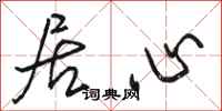 骆恒光居心行书怎么写