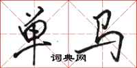 骆恒光单马行书怎么写
