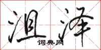 骆恒光沮泽行书怎么写