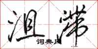 骆恒光沮滞行书怎么写