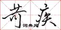 骆恒光苛疾行书怎么写