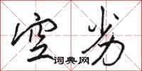 骆恒光空劣行书怎么写