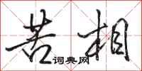 骆恒光苦相行书怎么写