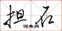 骆恒光担石行书怎么写