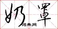 钱沛云奶罩行书怎么写