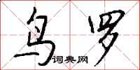 钱沛云鸟罗行书怎么写