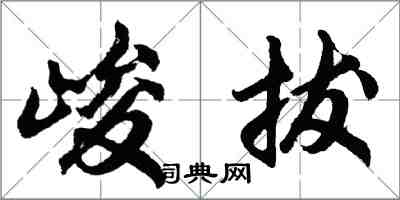胡问遂峻拔行书怎么写
