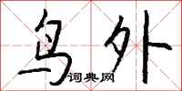 钱沛云鸟外行书怎么写