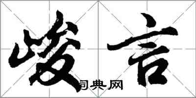 胡问遂峻言行书怎么写