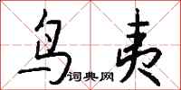钱沛云鸟夷行书怎么写