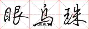 骆恒光眼乌珠行书怎么写