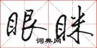 骆恒光眼眯行书怎么写