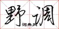 骆恒光野调行书怎么写