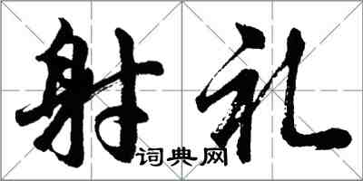 胡问遂射礼行书怎么写