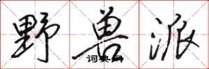 骆恒光野兽派行书怎么写