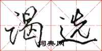 骆恒光谒选行书怎么写