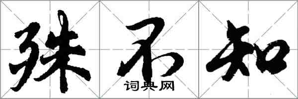 胡问遂殊不知行书怎么写