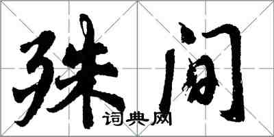 胡问遂殊间行书怎么写